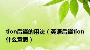 tion后缀的用法（英语后缀tion什么意思）