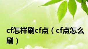 cf怎样刷cf点（cf点怎么刷）