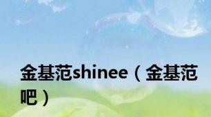 金基范shinee（金基范吧）