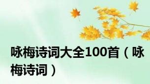 咏梅诗词大全100首（咏梅诗词）