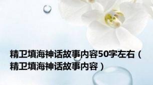 精卫填海神话故事内容50字左右（精卫填海神话故事内容）