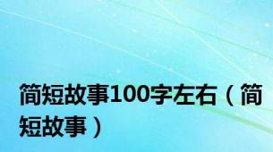 简短故事100字左右（简短故事）