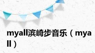 myall滨崎步音乐（myall）