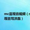 mc蓝观音视频（mc蓝观音骂洪磊）