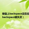 键盘上backspace没反应（键盘backspace键失灵）