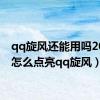 qq旋风还能用吗2020（怎么点亮qq旋风）