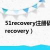 51recovery注册码（51recovery）