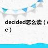 decided怎么读（decide）