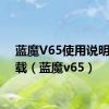 蓝魔V65使用说明书下载（蓝魔v65）