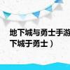 地下城与勇士手游（地下城于勇士）