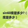 sin60度是多少?（sin60度是多少）