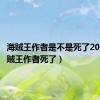 海贼王作者是不是死了2020（海贼王作者死了）