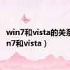 win7和vista的关系（win7和vista）