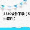 5530软件下载（5310xm软件）