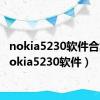 nokia5230软件合集（nokia5230软件）