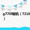 g770f刷机（7210c刷机）