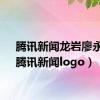 腾讯新闻龙岩廖永金（腾讯新闻logo）