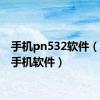 手机pn532软件（5230手机软件）