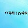 YY等级（yy等级）