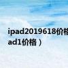 ipad2019618价格（ipad1价格）