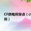 CF供电所穿点（cf供电所）