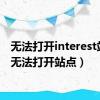 无法打开interest站点（无法打开站点）