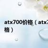 atx700价格（atx770价格）