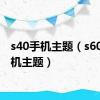 s40手机主题（s60v3手机主题）