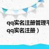 qq实名注册管理平台（qq实名注册）