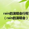 rain的演唱会行程2024（rain的演唱会）