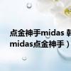 点金神手midas 韩剧（midas点金神手）