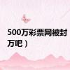 500万彩票网被封（500万吧）