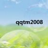 qqtm2008