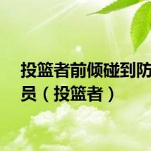 投篮者前倾碰到防守球员（投篮者）