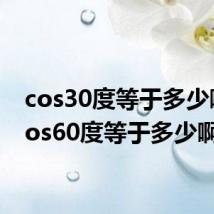 cos30度等于多少啊（cos60度等于多少啊）