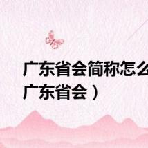 广东省会简称怎么读（广东省会）