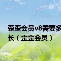 歪歪会员v8需要多少成长（歪歪会员）