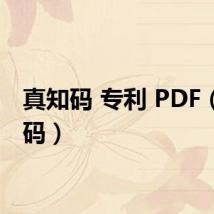 真知码 专利 PDF（真知码）