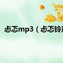 忐忑mp3（忐忑铃声）