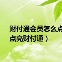 财付通会员怎么点亮（点亮财付通）