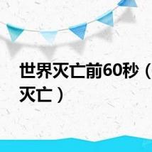 世界灭亡前60秒（世界灭亡）