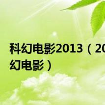 科幻电影2013（2011科幻电影）