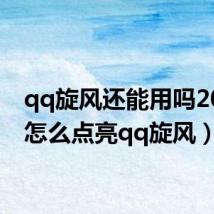 qq旋风还能用吗2020（怎么点亮qq旋风）