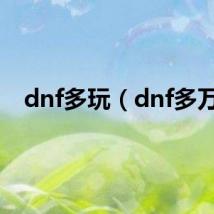 dnf多玩（dnf多万）