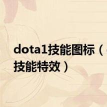 dota1技能图标（dota技能特效）