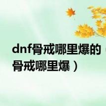 dnf骨戒哪里爆的（dnf骨戒哪里爆）