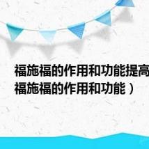 福施福的作用和功能提高记忆（福施福的作用和功能）