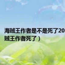 海贼王作者是不是死了2020（海贼王作者死了）