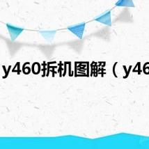 y460拆机图解（y460c）