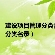 建设项目管理分类名录（分类名录）